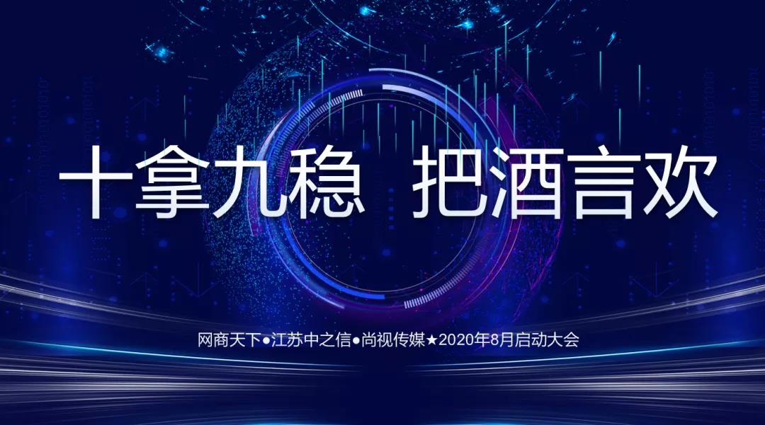 網(wǎng)商天下2020年8月啟動(dòng)大會(huì)圓滿舉辦