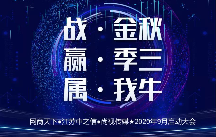 網(wǎng)商天下 | 熱烈慶祝9月啟動(dòng)大會(huì)圓滿舉辦！